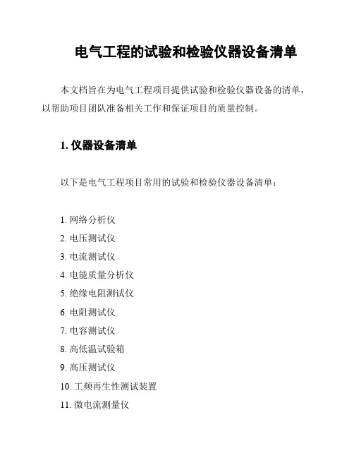 电气工程的试验和检验仪器设备清单