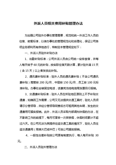 外派人员相关费用补贴管理规定(修改)