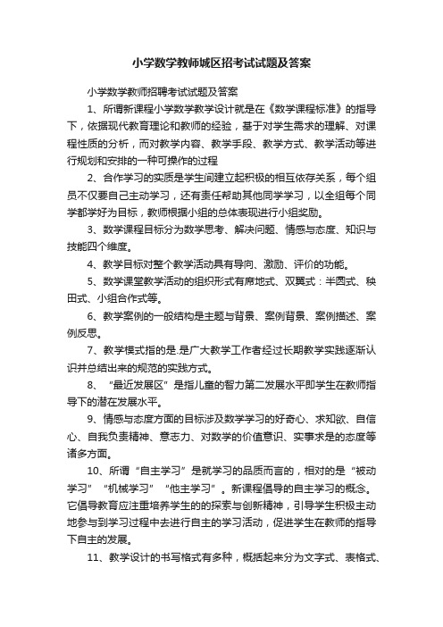 小学数学教师城区招考试试题及答案