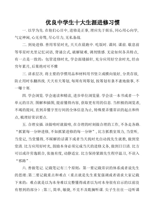 优秀中学生十大生活学习习惯和学习方法