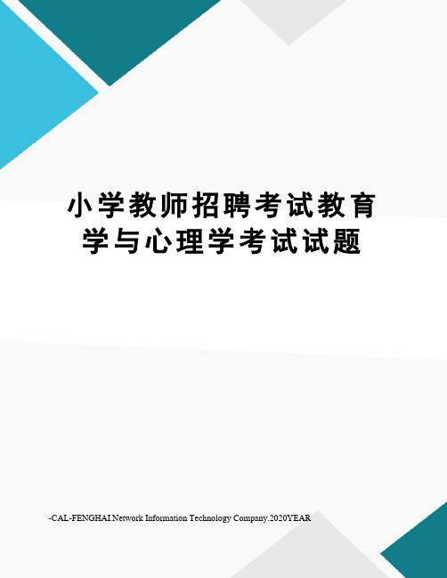 小学教师招聘考试教育学与心理学考试试题