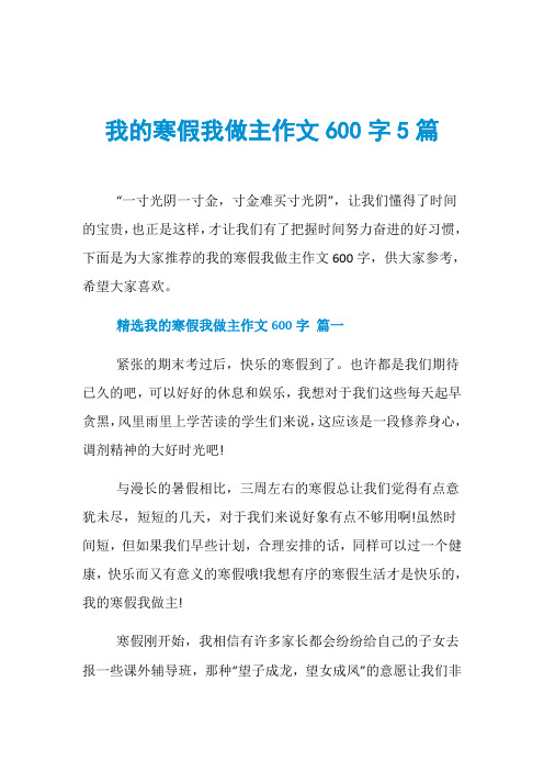 我的寒假我做主作文600字5篇