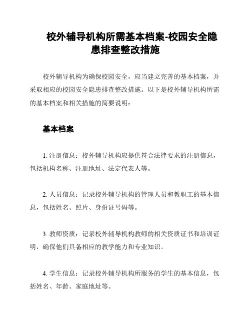 校外辅导机构所需基本档案-校园安全隐患排查整改措施