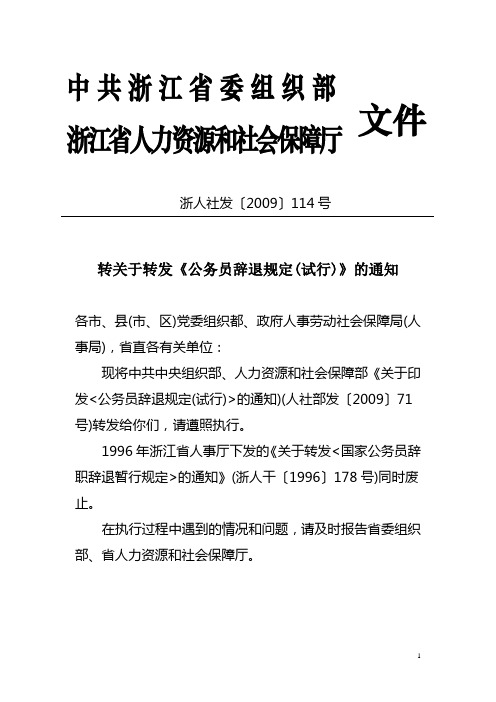 中共浙江省委组织部