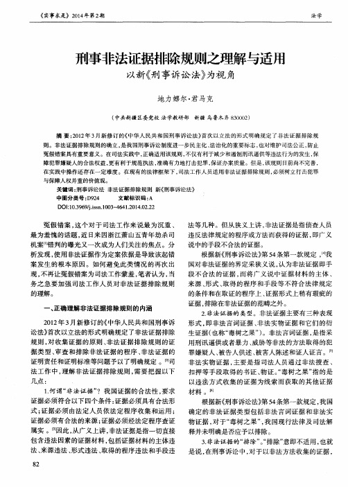 刑事非法证据排除规则之理解与适用以新《刑事诉讼法》为视角