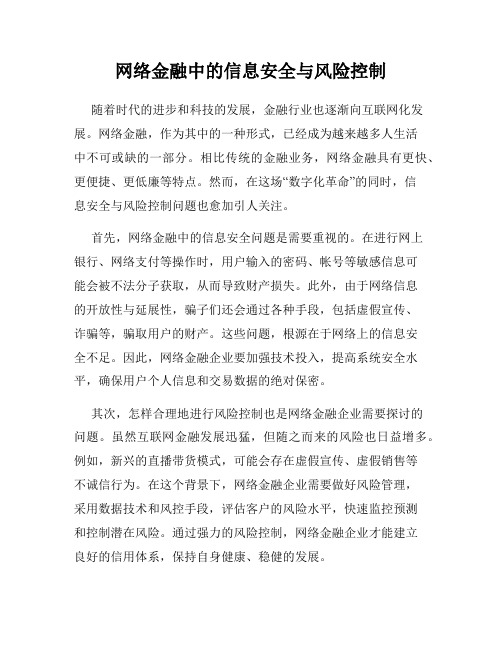 网络金融中的信息安全与风险控制