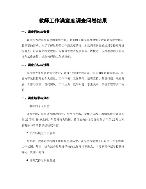 教师工作满意度调查问卷结果