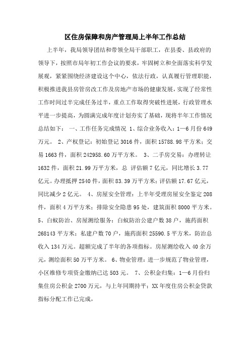 区住房保障和房产管理局上半年工作总结
