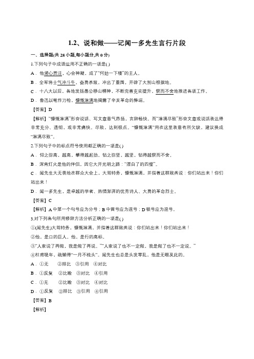 部编人教版七年级下册语文同步练习(解析版)1.2、说和做——记闻一多先生言行片段