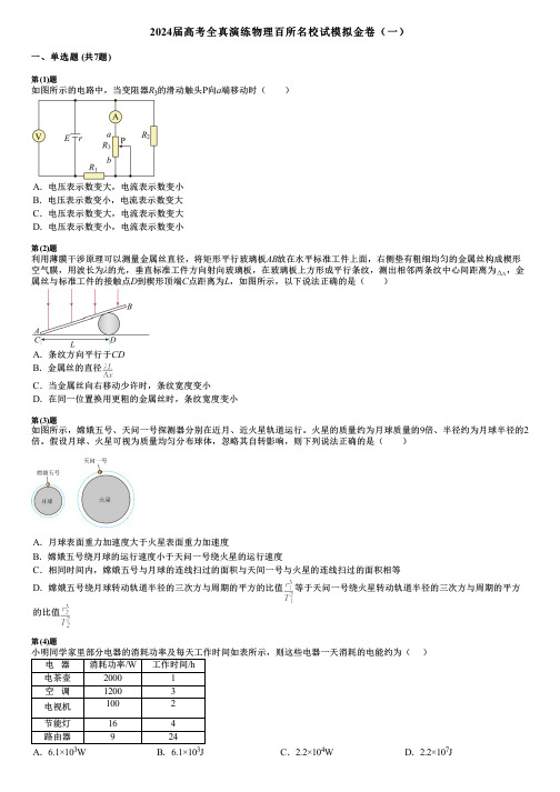 2024届高考全真演练物理百所名校试模拟金卷(一)