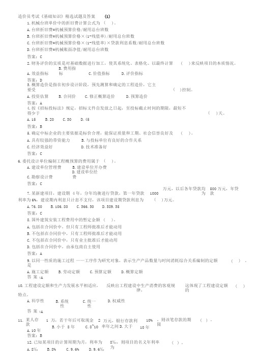 造价员考试《基础知识》精选试题与答案1~12