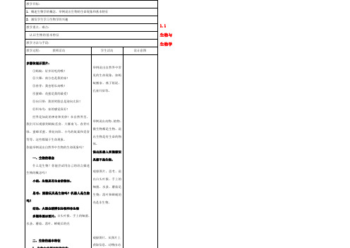中学七年级生物上册(1.1 生物与生物学)教案1 (新版)苏科版 教案