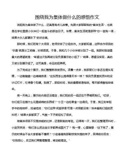 围绕我为集体做什么的感悟作文