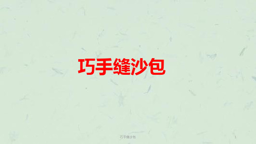 巧手缝沙包课件