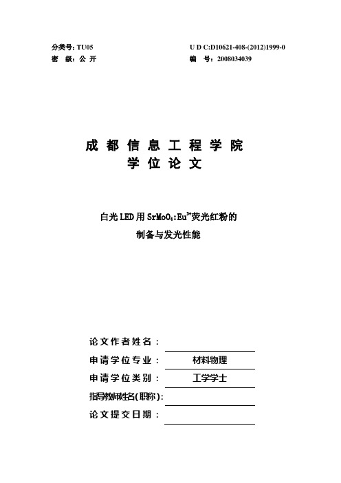 白光LED用荧光红粉的制备与发光性能本科毕业设计 精品