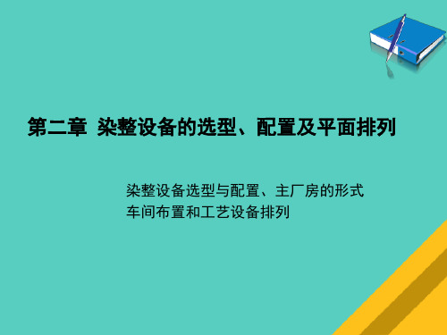 染整设备的选型与配置(ppt 46页)