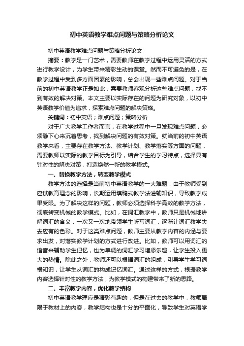 初中英语教学难点问题与策略分析论文