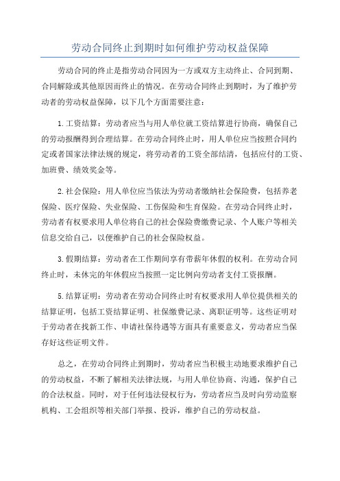 劳动合同终止到期时如何维护劳动权益保障