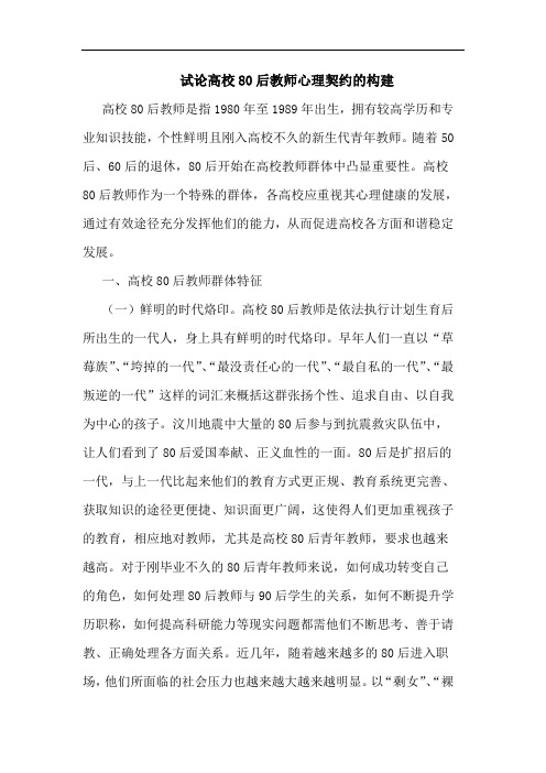 试论高校80后教师心理契约的构建