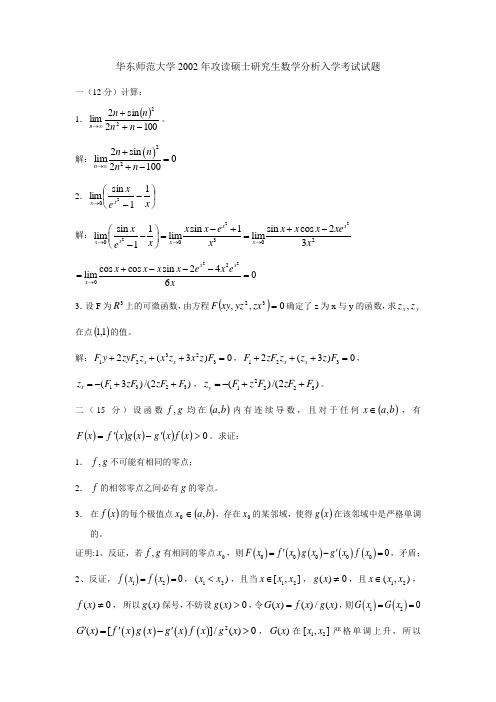 华师大 02年 数学分析