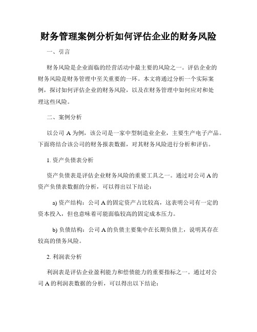 财务管理案例分析如何评估企业的财务风险