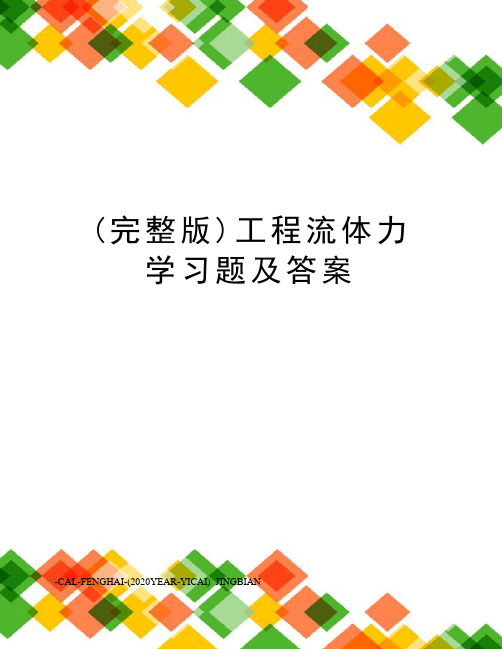 (完整版)工程流体力学习题及答案