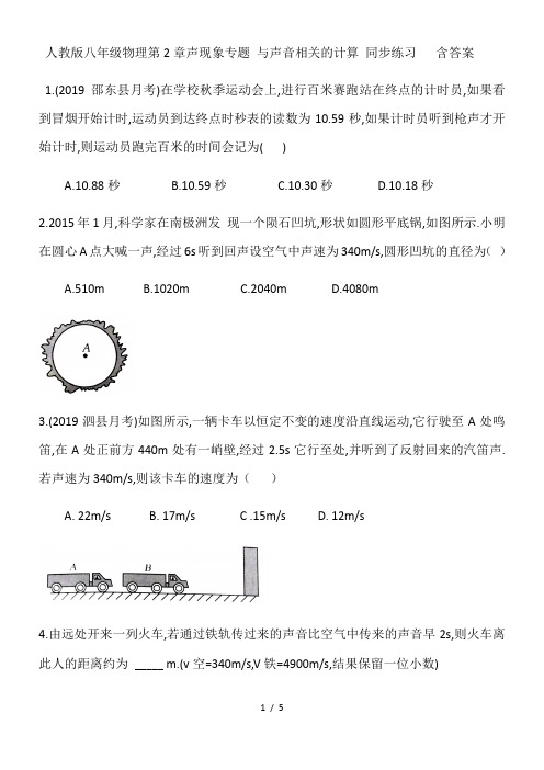 人教版八年级物理第2章声现象专题 与声音相关的计算 同步练习   含答案