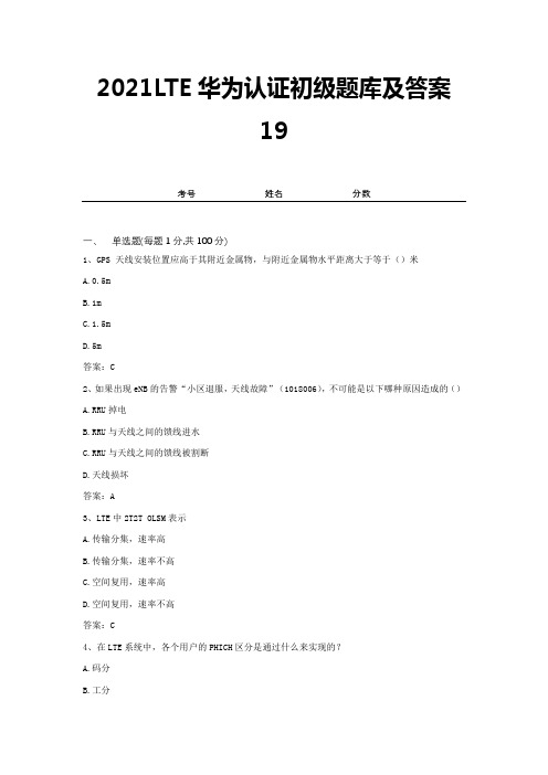 2021LTE华为认证初级题库及答案19