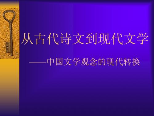 从传统诗文到现代文学