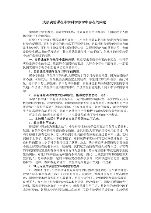 浅谈实验课在小学科学教学中存在的问题