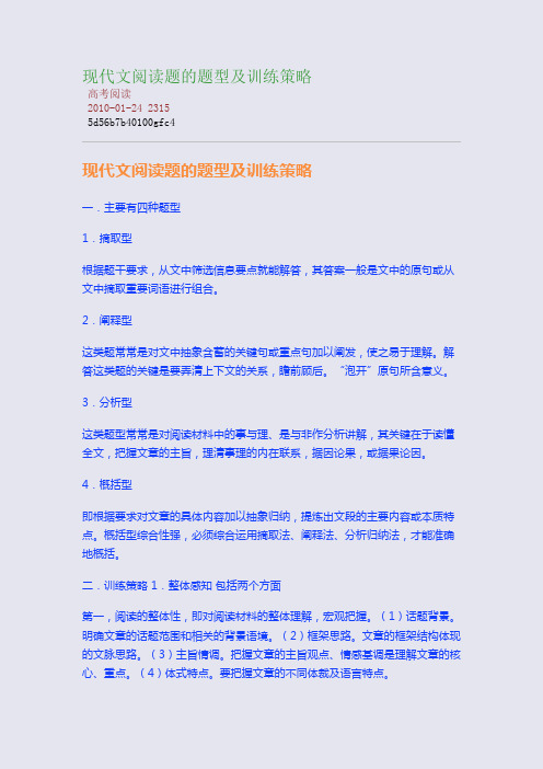 现代文阅读题的题型及训练策略