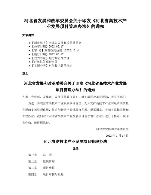 河北省发展和改革委员会关于印发《河北省高技术产业发展项目管理办法》的通知