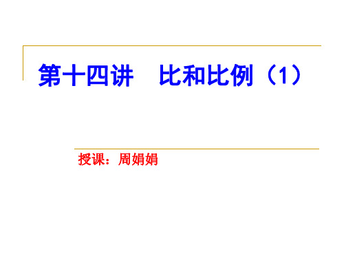 第十四讲  比和比例.ppt