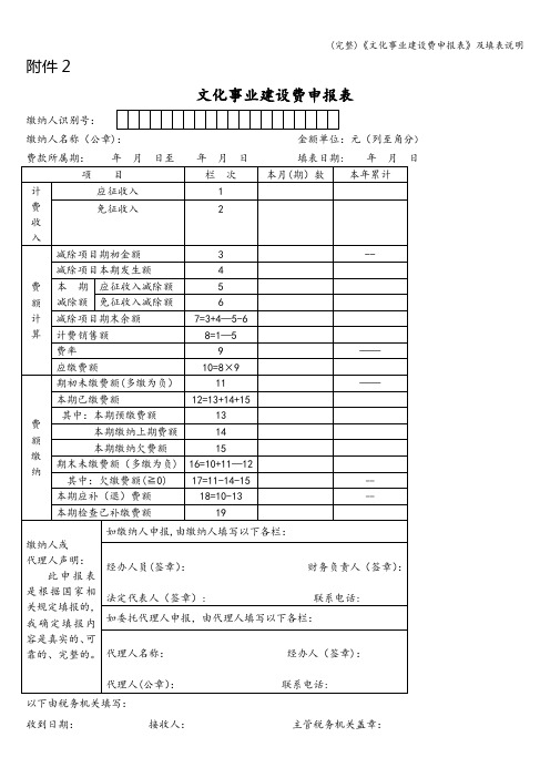 (完整)《文化事业建设费申报表》及填表说明