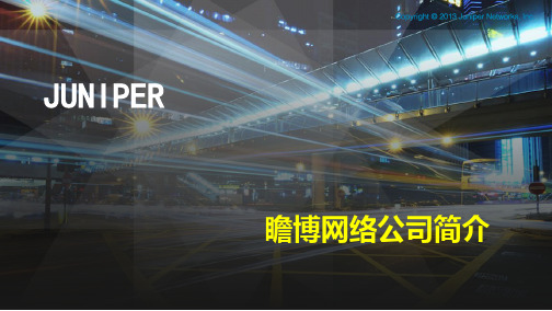 Juniper瞻博网络公司简介