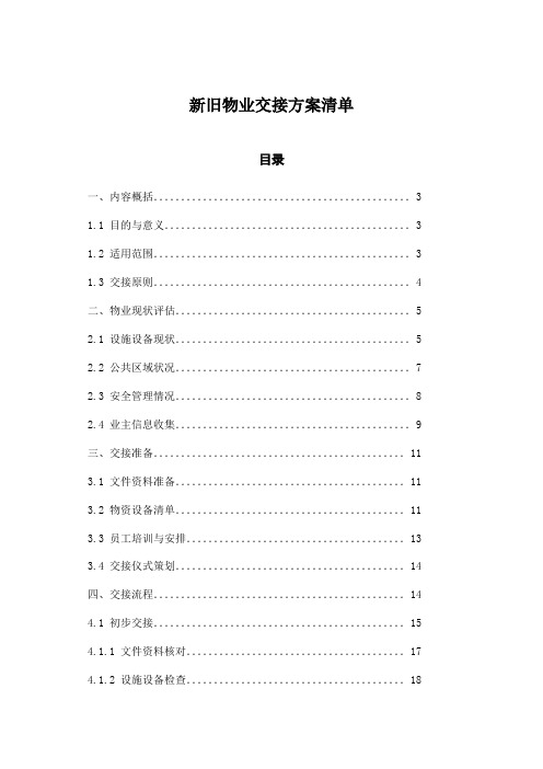 新旧物业交接方案清单