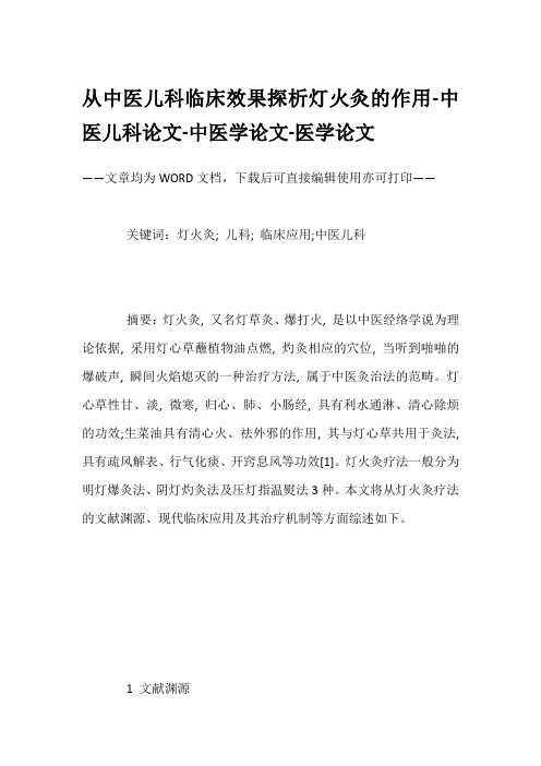 从中医儿科临床效果探析灯火灸的作用-中医儿科论文-中医学论文-医学论文