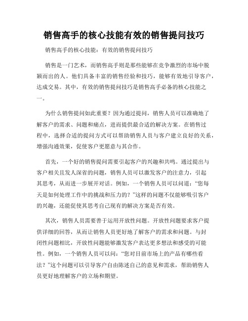 销售高手的核心技能有效的销售提问技巧