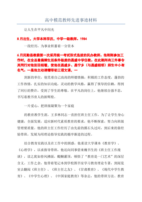 高中模范教师先进事迹材料