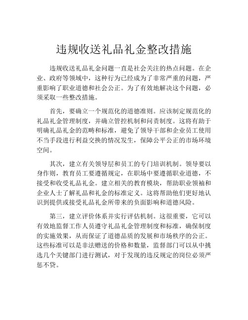 违规收送礼品礼金整改措施