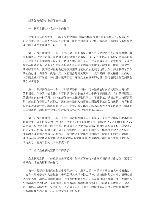 浅谈如何做好企业新闻宣传工作