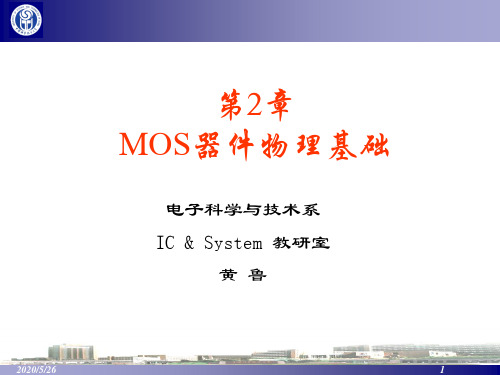 2 MOS器件物理基础(中国科大)