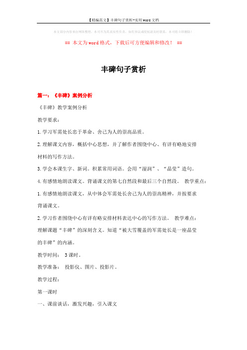 【精编范文】丰碑句子赏析-实用word文档 (19页)