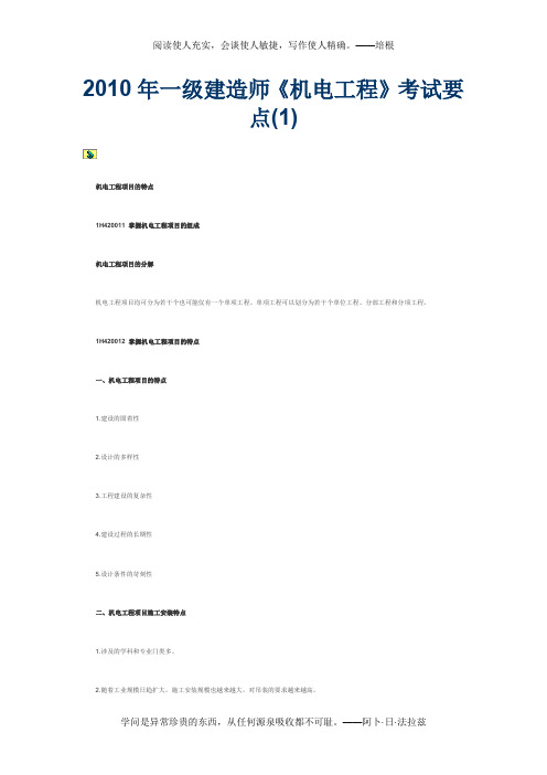 2010年一级建造师机电工程考试要点1