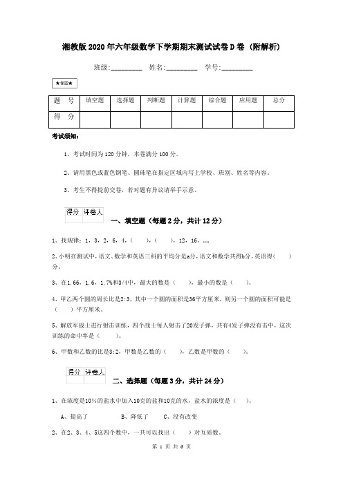 湘教版2020年六年级数学下学期期末测试试卷D卷 (附解析)