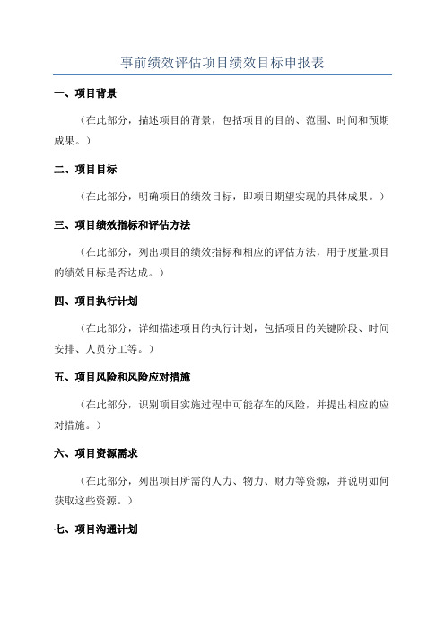 事前绩效评估项目绩效目标申报表