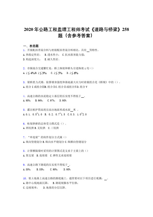 最新版精选公路工程监理工程师考试《道路与桥梁》考核题库完整版258题(含参考答案)