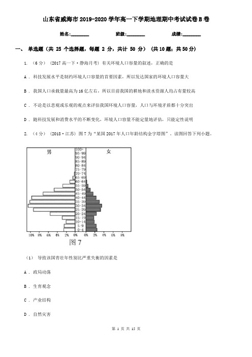 山东省威海市2019-2020学年高一下学期地理期中考试试卷B卷