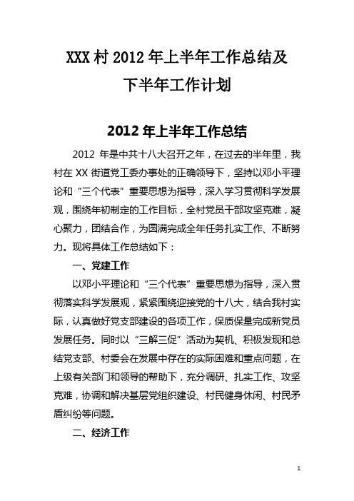 村2012年上半年工作总结下半年工作计划