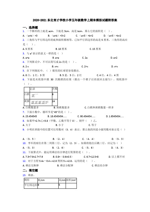 2020-2021东北育才学校小学五年级数学上期末模拟试题附答案